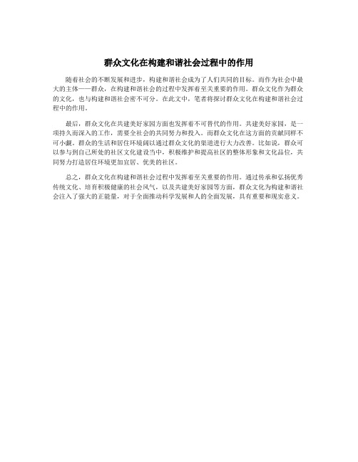 群众文化在构建和谐社会过程中的作用