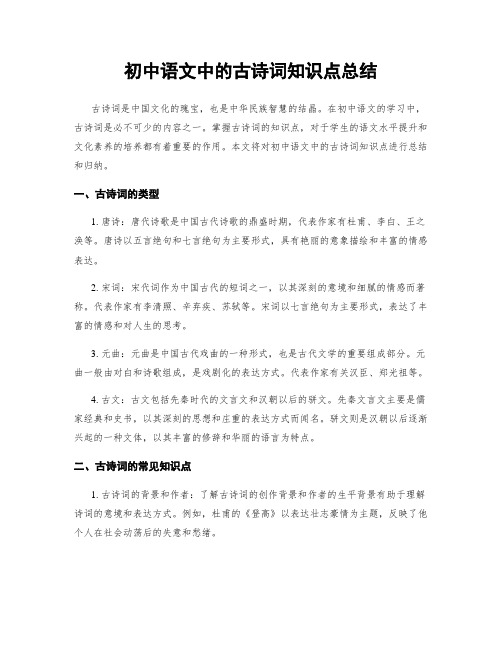 初中语文中的古诗词知识点总结