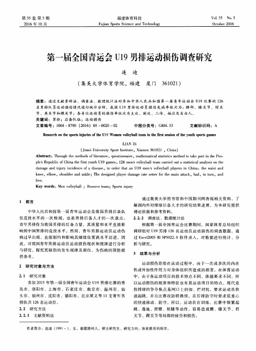 第一届全国青运会U19男排运动损伤调查研究