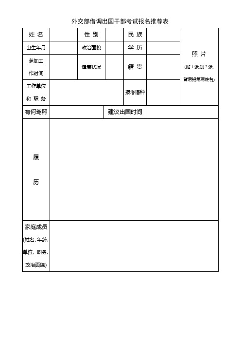 外交部借调出国干部考试报名推荐表