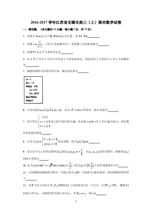 江苏省无锡市高三(上)期末数学试卷(解析版)