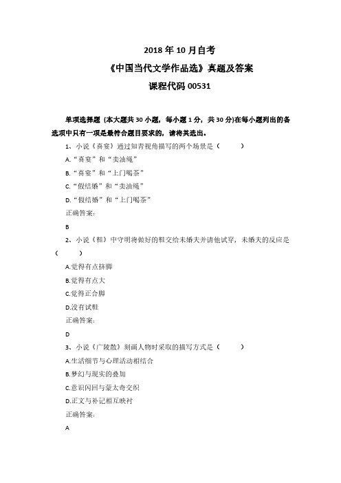 2018年10月自考《中国当代文学作品选》00531真题及答案