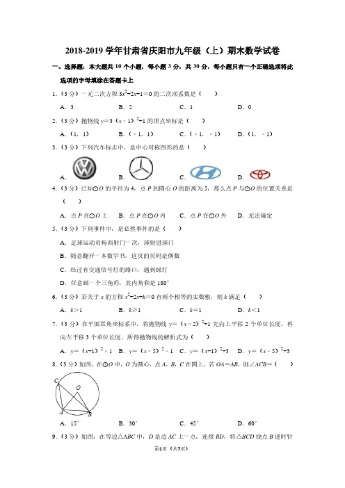 2018-2019学年甘肃省庆阳市九年级(上)期末数学试卷