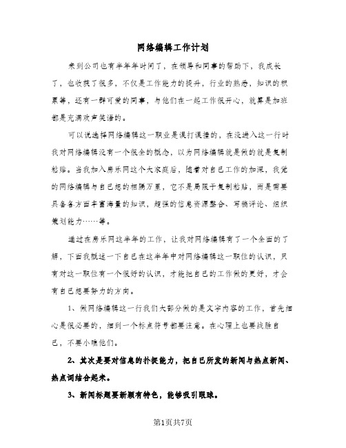 网络编辑工作计划（四篇）