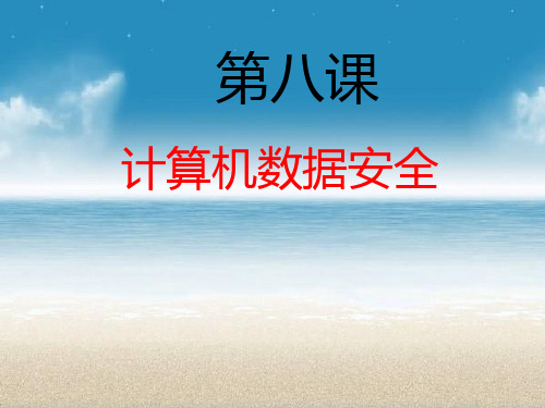 初中信息技术川教七年级上册第一单元走进信息技术第八课PPT