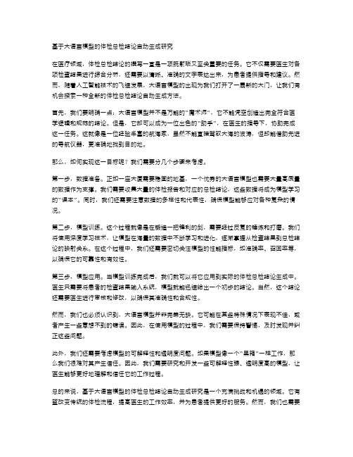 基于大语言模型的体检总检结论自动生成研究