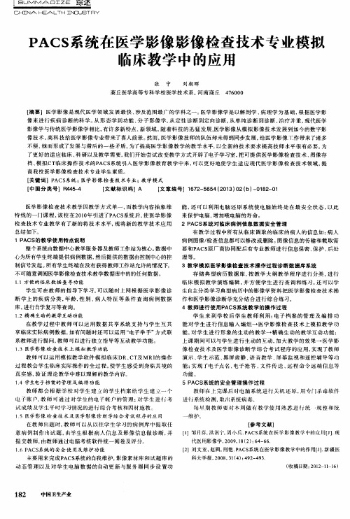 PACS系统在医学影像影像检查技术专业模拟临床教学中的应用