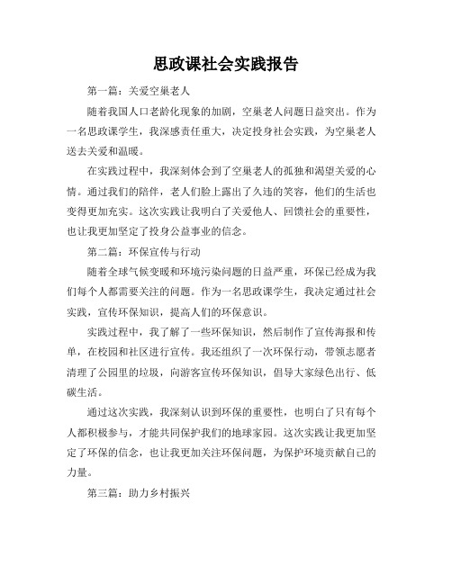 思政课社会实践报告(共6篇)