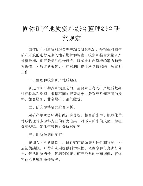 固体矿产地质资料综合整理综合研究规定