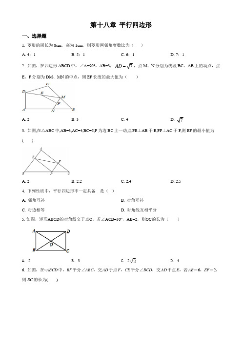 人教版八年级下册 第十八章 平行四边形单元练习题(含答案及解析)