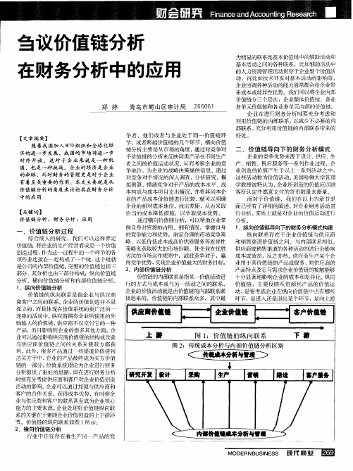 刍议价值链分析在财务分析中的应用