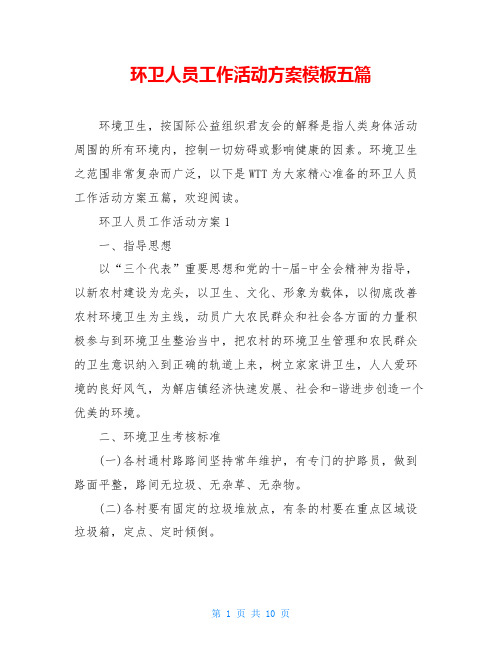 环卫人员工作活动方案模板五篇