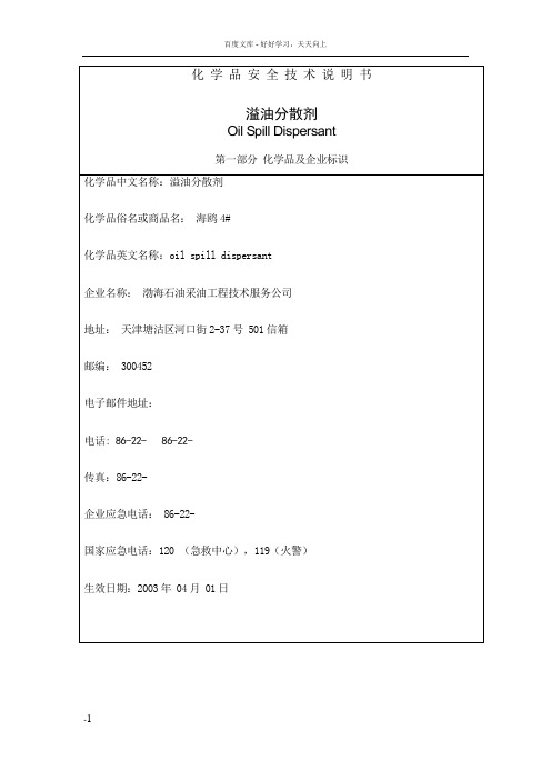 溢油分散剂海4msds