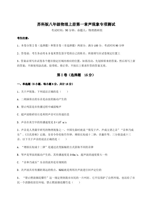 2022年苏科版八年级物理上册第一章声现象专项测试试题(含详细解析)