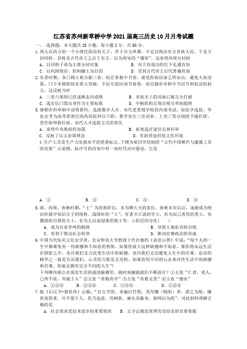 江苏省苏州新草桥中学2021届高三历史10月月考试题202103010321.doc