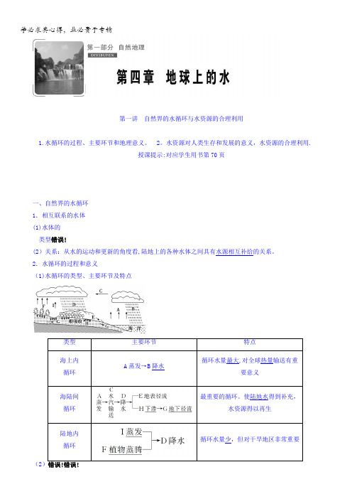 2018版高考地理总复习教师用书第四章地球上的水含答案