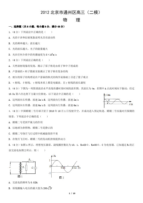 2012北京市通州区高三(二模)物理