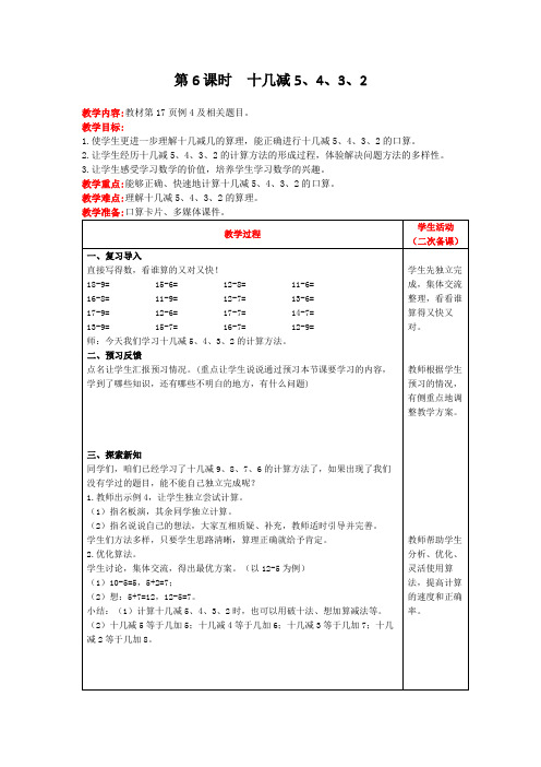 一年级下册数学教案第二单元第6课时十几减5、4、3、2 人教版