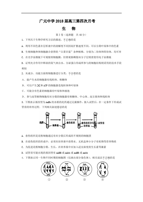 最新-四川省广元中学2018届高三第四次月考(生物) 精品