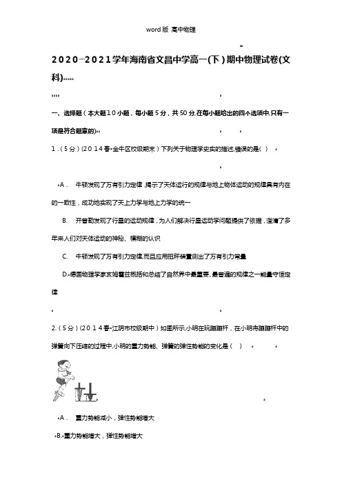 解析海南省文昌中学2020┄2021学年高一下期中物理试卷文科