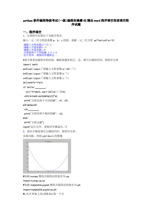 python软件编程等级考试(一级)编程实操题02精品word程序填空阅读填空程序试题