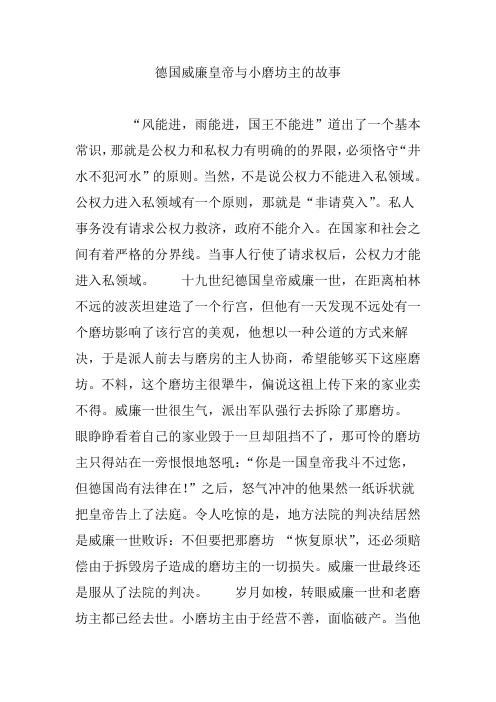 德国威廉皇帝与小磨坊主的故事