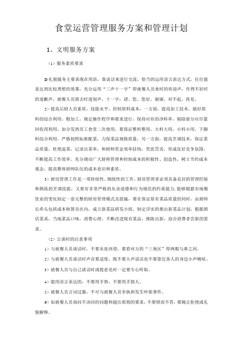 食堂运营管理服务方案和管理计划技术投标方案