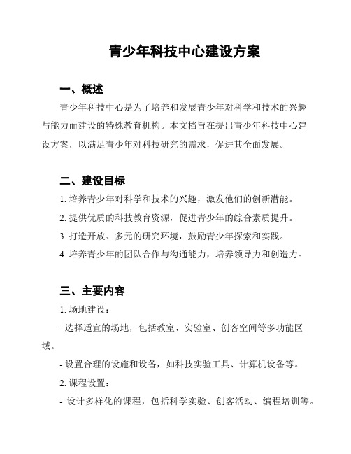 青少年科技中心建设方案