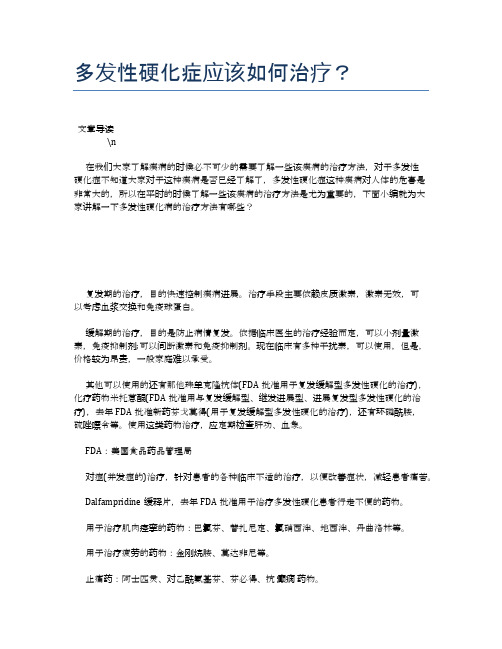 多发性硬化症应该如何治疗？【健康必备常识】