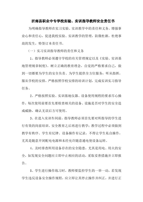 职业中专实习指导教师安全责任书