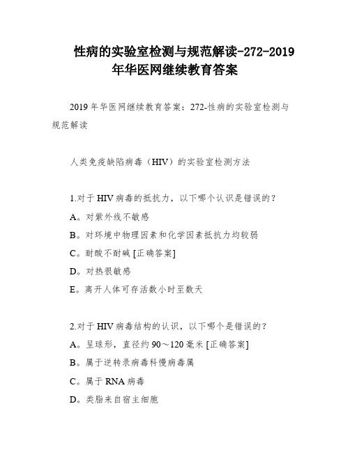 性病的实验室检测与规范解读-272-2019年华医网继续教育答案