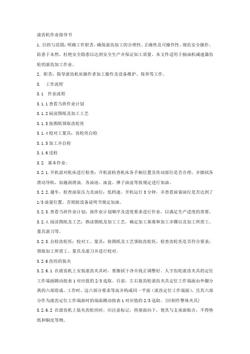 滚齿机作业指导书.docx