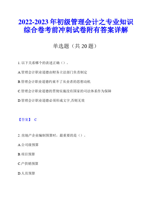 2022-2023年初级管理会计之专业知识综合卷考前冲刺试卷附有答案详解