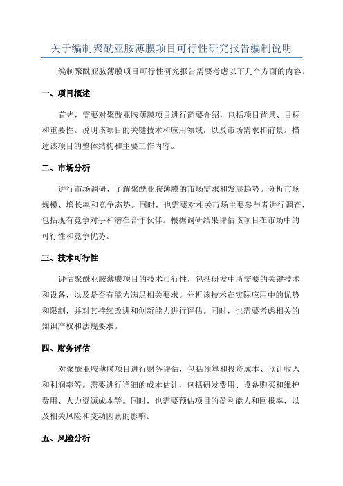 关于编制聚酰亚胺薄膜项目可行性研究报告编制说明