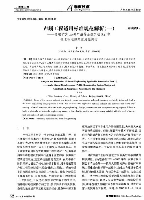 声频工程适用标准规范解析(一)——音响扩声、公共广播等系统工程设计中技术标准规范适用性探讨