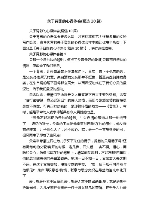 关于背影的心得体会（精选10篇）