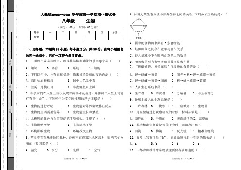 人教版2022--2023学年度第一学期八年级生物上册期中测试卷及答案