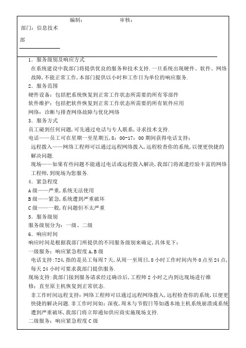 技术服务级别及响应守则