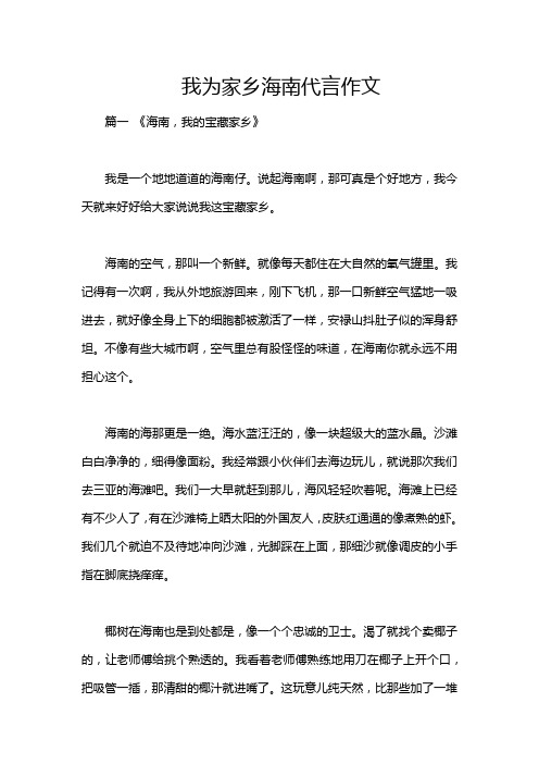 我为家乡海南代言作文