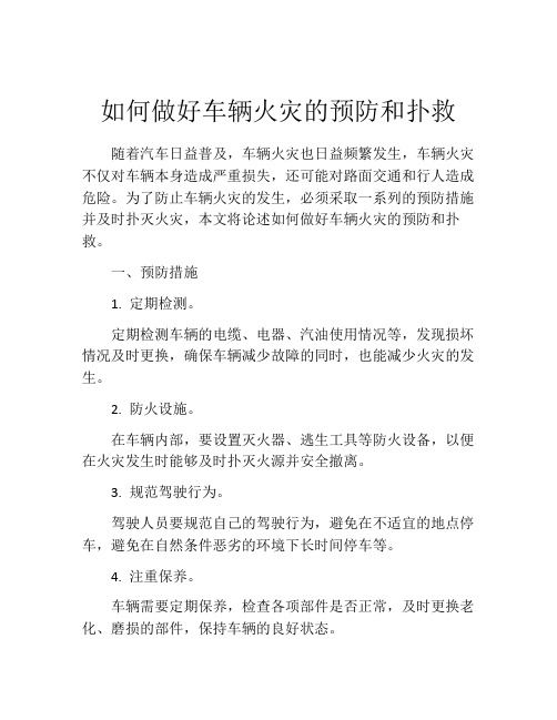 如何做好车辆火灾的预防和扑救