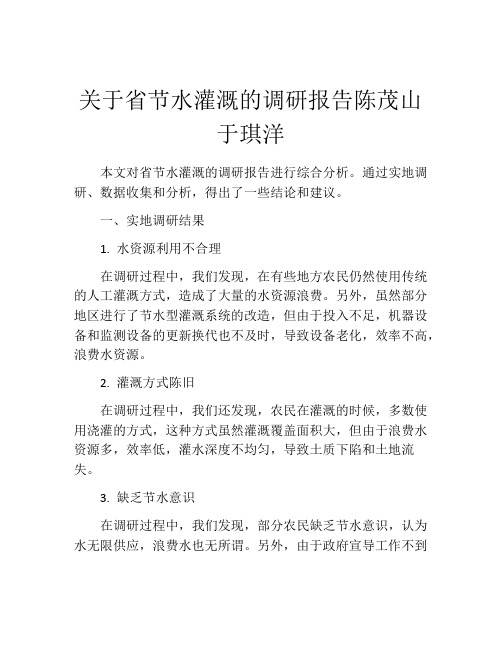 关于省节水灌溉的调研报告陈茂山于琪洋