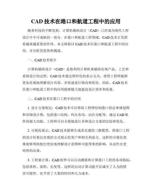 CAD技术在港口和航道工程中的应用