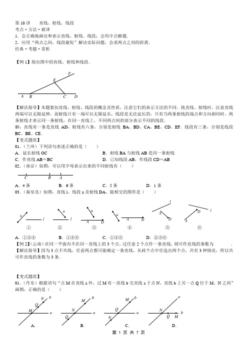 七年级学而思 第十讲 直线 射线 线段