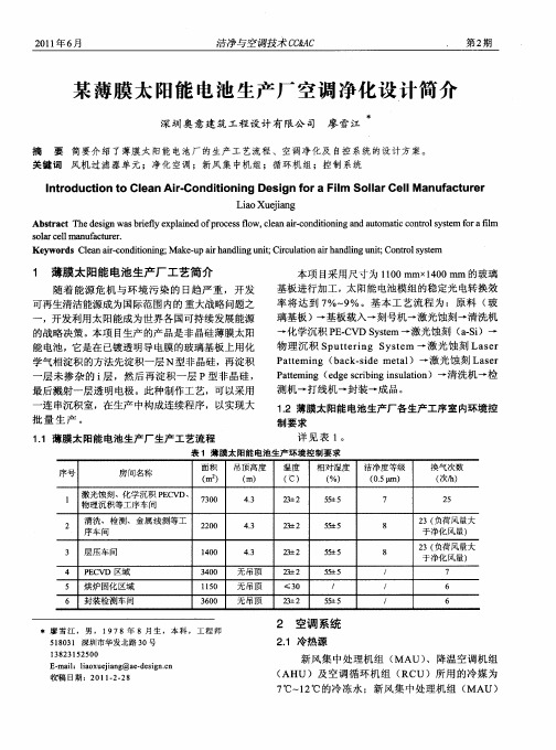 某薄膜太阳能电池生产厂空调净化设计简介