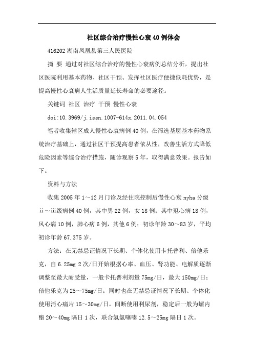 社区综合治疗慢性心衰40例论文