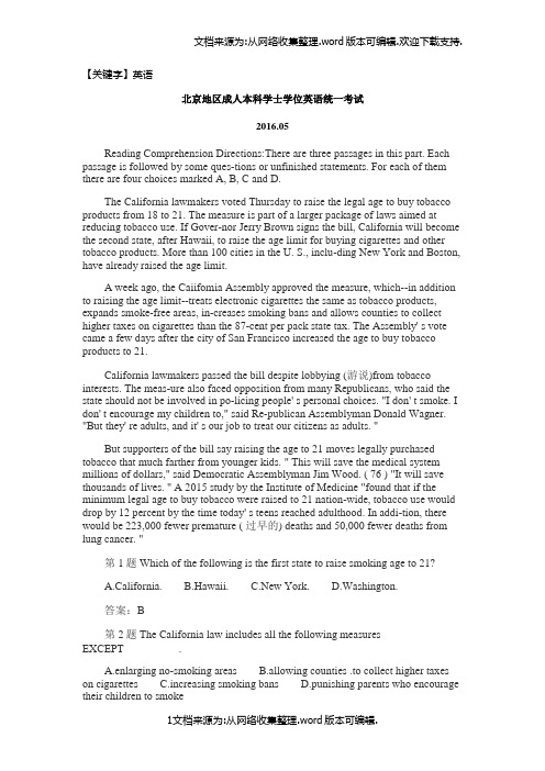 【英语】2016年5月北京地区承认本科学士学位英语统一专业考试真题及内容答案内容