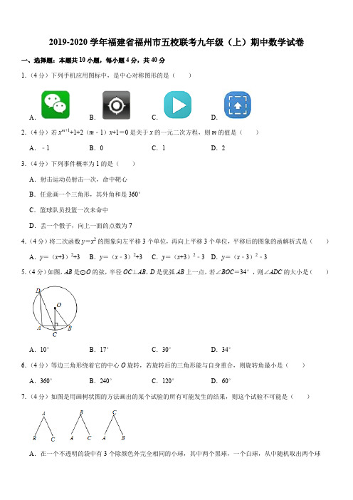 2019-2020学年福建省福州市五校联考九年级(上)期中数学试卷解析版