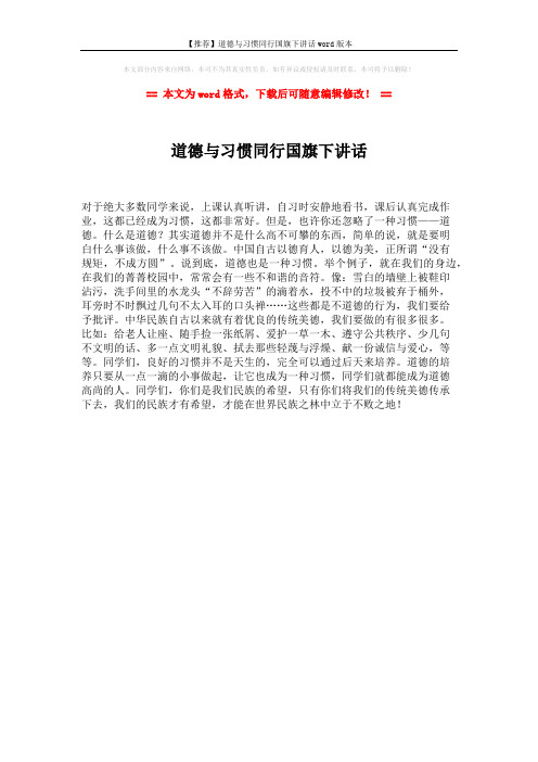 【推荐】道德与习惯同行国旗下讲话word版本 (1页)