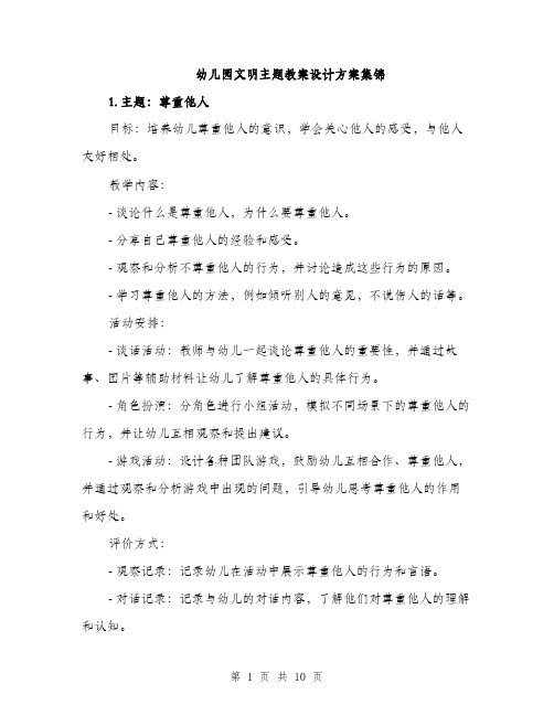 幼儿园文明主题教案设计方案集锦