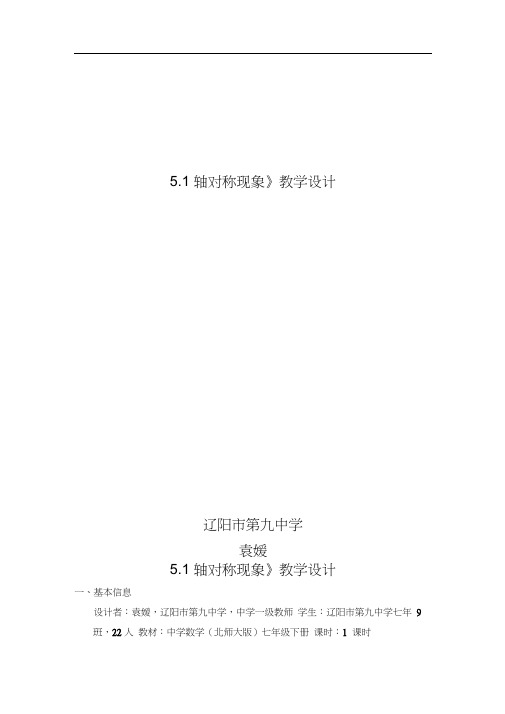 北师大版初一数学下册《轴对称现象》教学设计